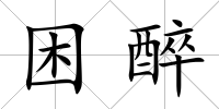 困醉