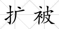 擴被