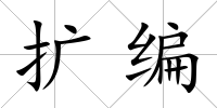 擴編