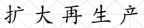 擴大再生產