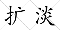 擴淡