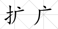 擴廣
