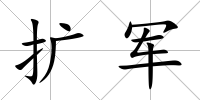 擴軍