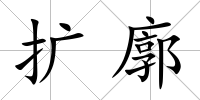 擴廓