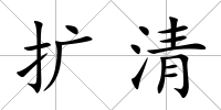 擴清