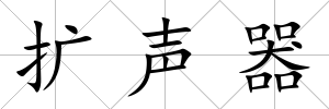 擴(kuò)聲器