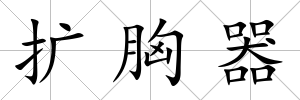 擴胸器