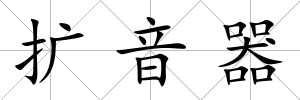擴音器