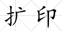 擴印