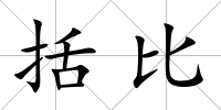 括比