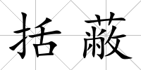 括蔽
