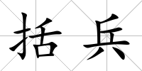 括兵
