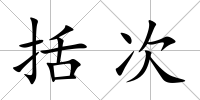 括次