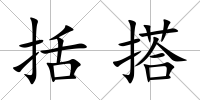 括搭