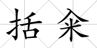 括糴