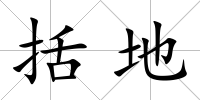 括地
