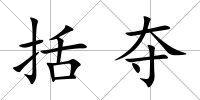 括奪