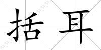 括耳