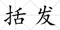 括發(fā)