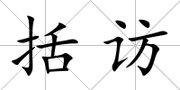 括訪