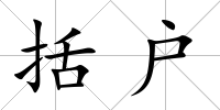 括戶
