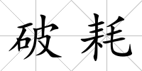 破耗