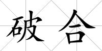 破合