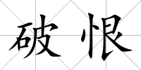破恨