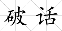 破話