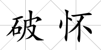 破懷