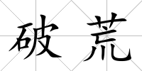 破荒