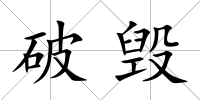 破毀