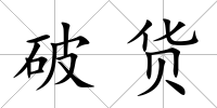 破貨