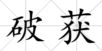 破獲