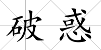 破惑