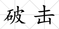 破擊