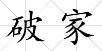 破家