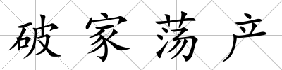 破家蕩產(chǎn)