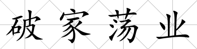 破家蕩業(yè)