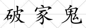 破家鬼