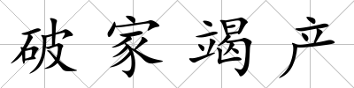 破家竭產