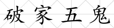 破家五鬼