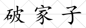 破家子