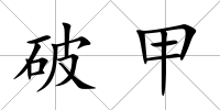 破甲