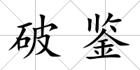破鑒