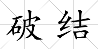 破結