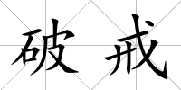破戒