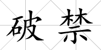 破禁