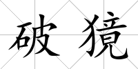 破獍