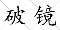 破鏡